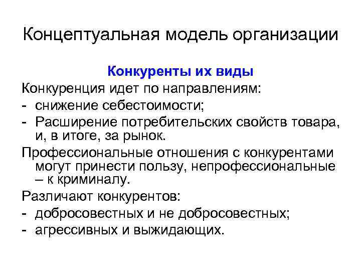 Концептуальная модель организации Конкуренты их виды Конкуренция идет по направлениям: - снижение себестоимости; -