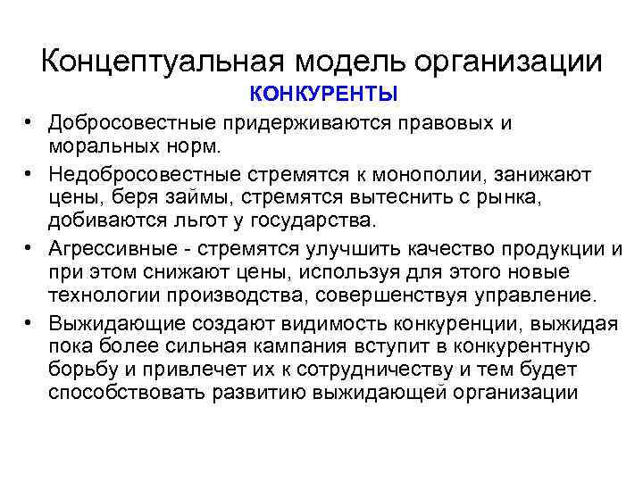 Концептуальная модель организации • • КОНКУРЕНТЫ Добросовестные придерживаются правовых и моральных норм. Недобросовестные стремятся