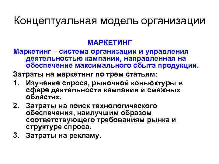 Концептуальная модель организации МАРКЕТИНГ Маркетинг – система организации и управления деятельностью кампании, направленная на