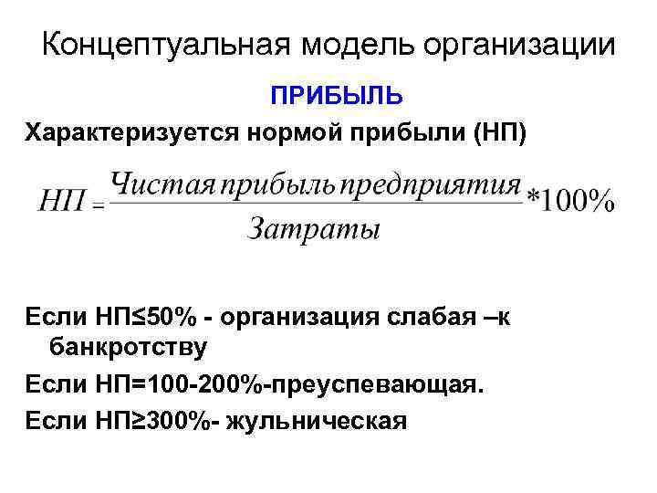 Концептуальная модель организации ПРИБЫЛЬ Характеризуется нормой прибыли (НП) Если НП≤ 50% - организация слабая