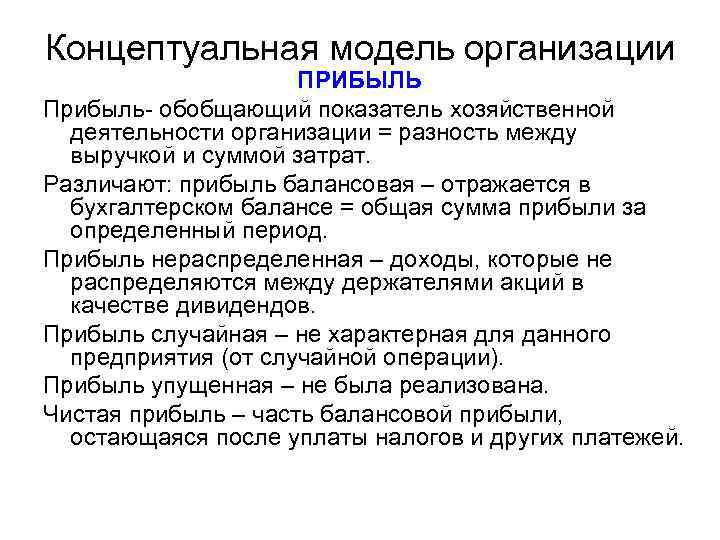 Концептуальная модель организации ПРИБЫЛЬ Прибыль- обобщающий показатель хозяйственной деятельности организации = разность между выручкой
