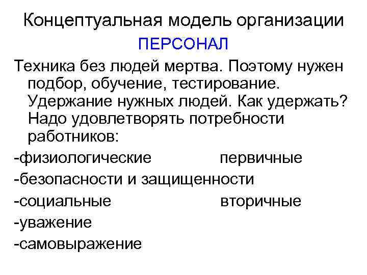 Концептуальная модель организации ПЕРСОНАЛ Техника без людей мертва. Поэтому нужен подбор, обучение, тестирование. Удержание