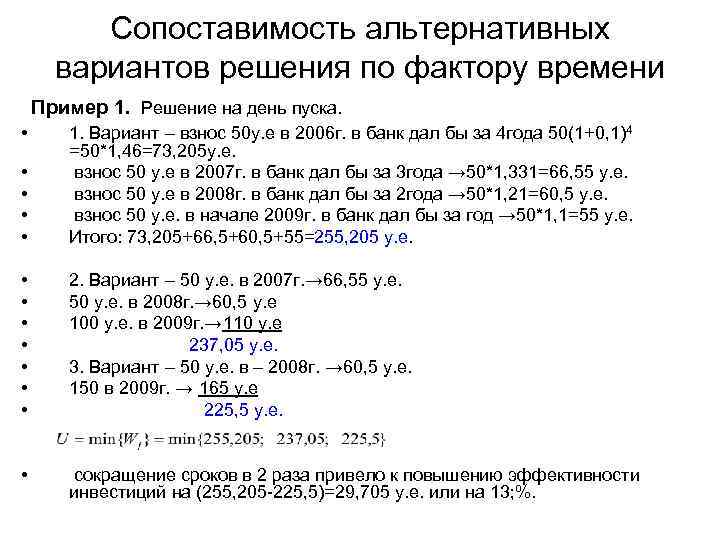Сопоставимость альтернативных вариантов решения по фактору времени Пример 1. Решение на день пуска. •
