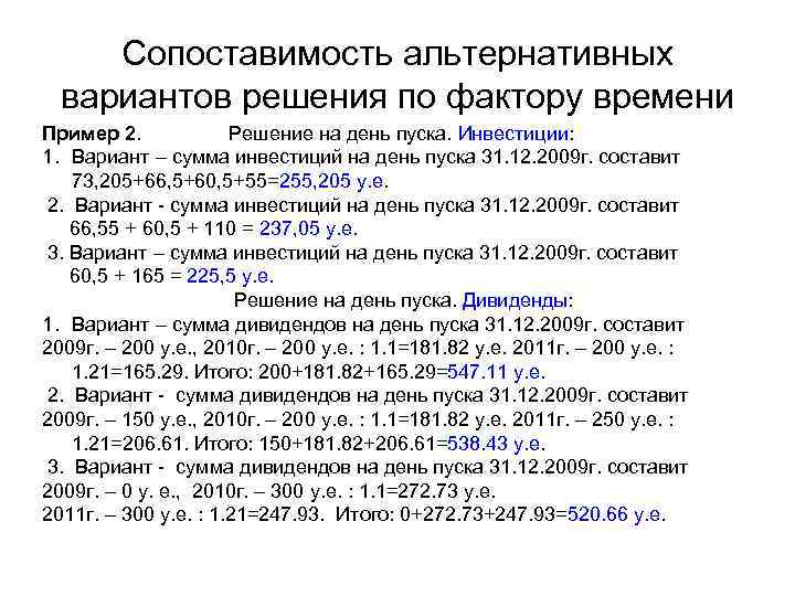 Сопоставимость альтернативных вариантов решения по фактору времени Пример 2. Решение на день пуска. Инвестиции: