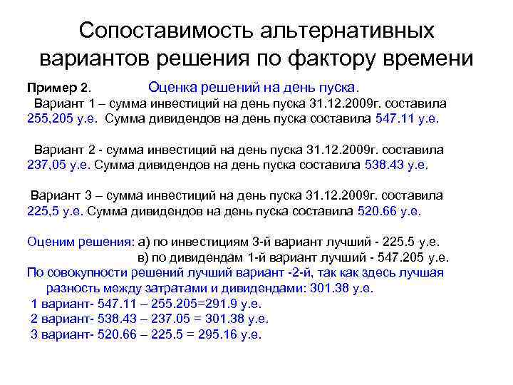 Сопоставимость альтернативных вариантов решения по фактору времени Пример 2. Оценка решений на день пуска.