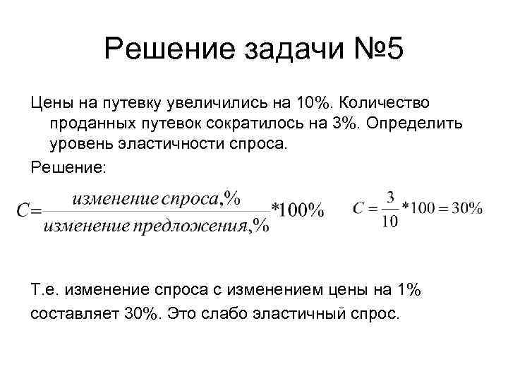 Решение задачи № 5 Цены на путевку увеличились на 10%. Количество проданных путевок сократилось