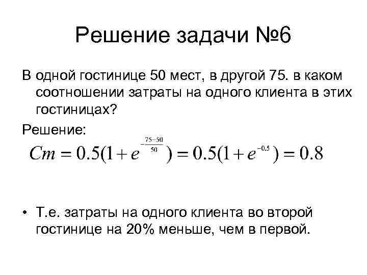 Решение задачи № 6 В одной гостинице 50 мест, в другой 75. в каком