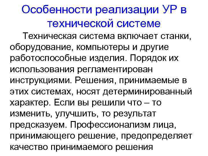 Особенности реализации УР в технической системе Техническая система включает станки, оборудование, компьютеры и другие