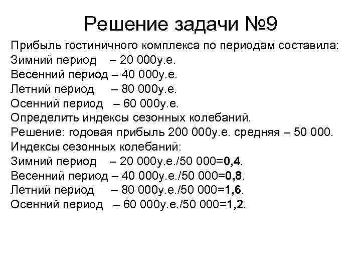 Решение задачи № 9 Прибыль гостиничного комплекса по периодам составила: Зимний период – 20