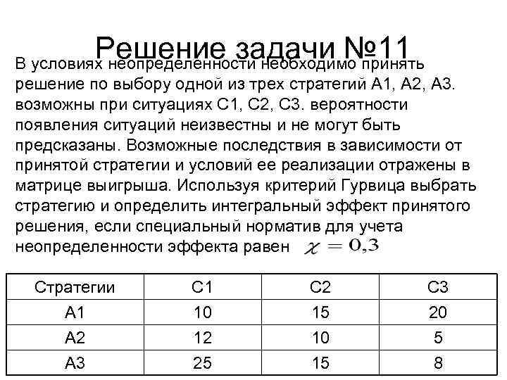 Решение задачи № 11 В условиях неопределенности необходимо принять решение по выбору одной из