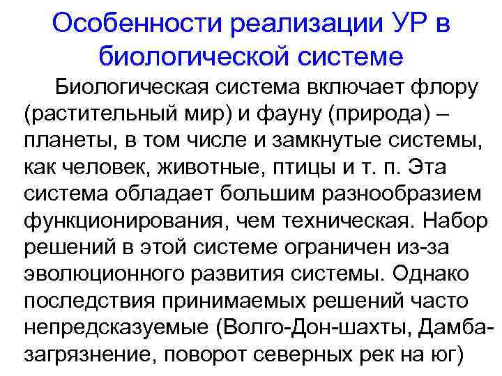 Особенности реализации УР в биологической системе Биологическая система включает флору (растительный мир) и фауну
