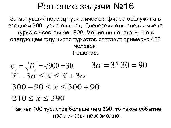 Решение задачи № 16 За минувший период туристическая фирма обслужила в среднем 300 туристов