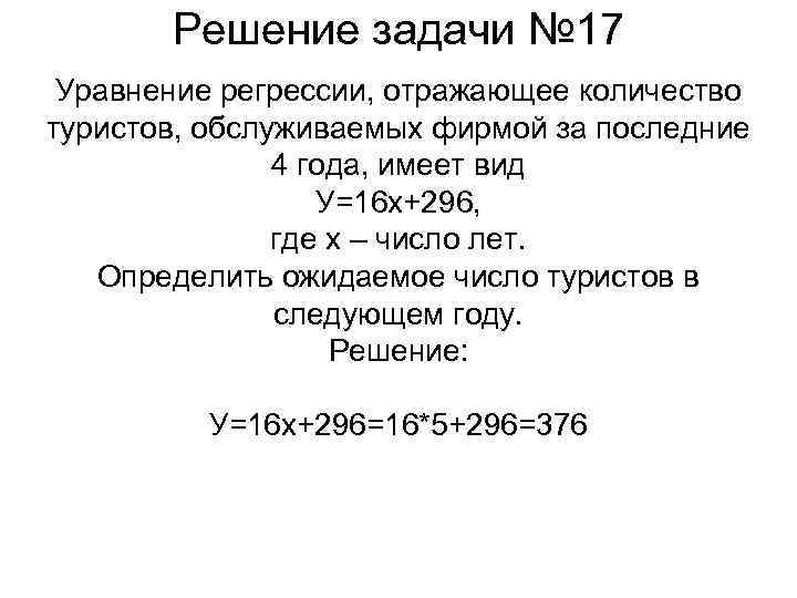 Решение задачи № 17 Уравнение регрессии, отражающее количество туристов, обслуживаемых фирмой за последние 4