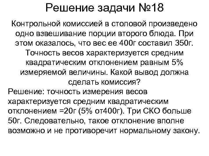 Решение задачи № 18 Контрольной комиссией в столовой произведено одно взвешивание порции второго блюда.