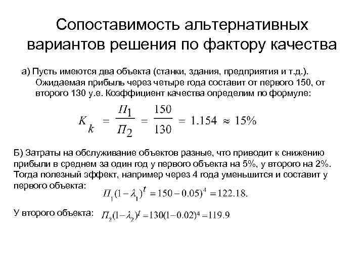 Сопоставимость альтернативных вариантов решения по фактору качества а) Пусть имеются два объекта (станки, здания,