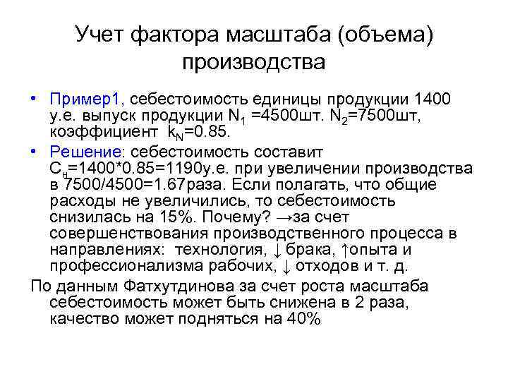 Учет фактора масштаба (объема) производства • Пример1, себестоимость единицы продукции 1400 у. е. выпуск