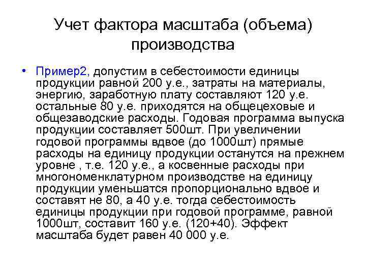 Учет фактора масштаба (объема) производства • Пример2, допустим в себестоимости единицы продукции равной 200