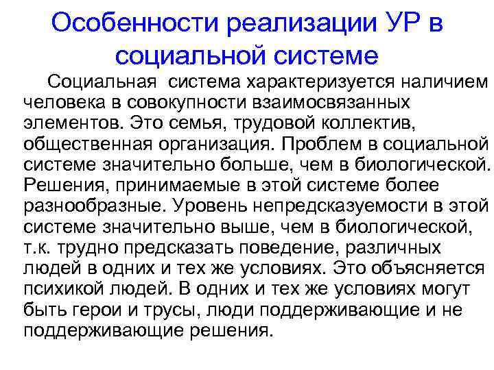 Особенности реализации УР в социальной системе Социальная система характеризуется наличием человека в совокупности взаимосвязанных