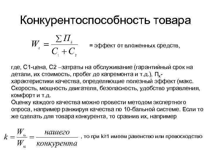 Конкурентоспособность товара = эффект от вложенных средств, где, С 1 -цена, С 2 –затраты