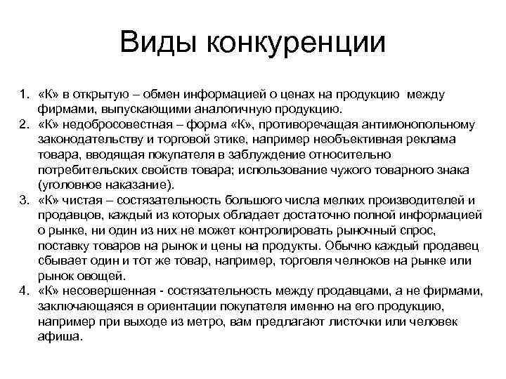 Виды конкуренции 1. «К» в открытую – обмен информацией о ценах на продукцию между