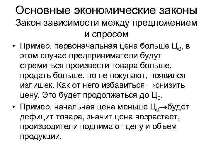 Основные экономические законы Закон зависимости между предложением и спросом • Пример, первоначальная цена больше