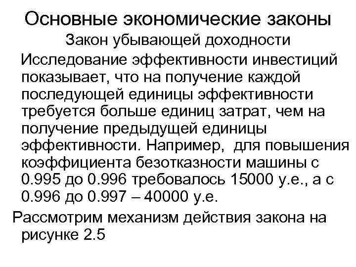 Основные экономические законы Закон убывающей доходности Исследование эффективности инвестиций показывает, что на получение каждой