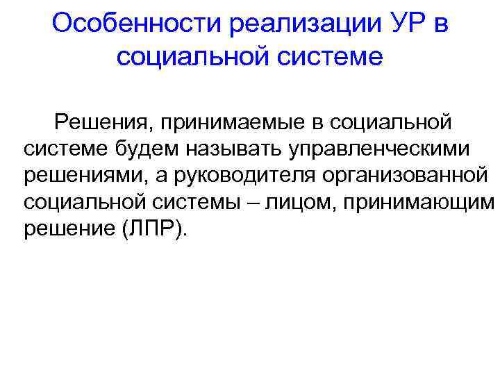 Особенности реализации УР в социальной системе Решения, принимаемые в социальной системе будем называть управленческими