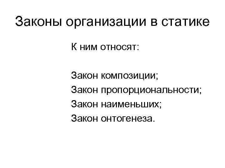 Законы организации в статике К ним относят: Закон композиции; Закон пропорциональности; Закон наименьших; Закон