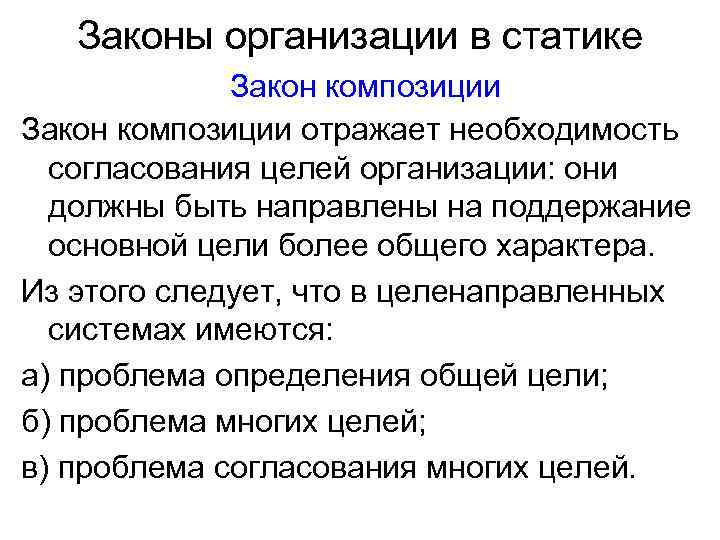 Законы организации в статике Закон композиции отражает необходимость согласования целей организации: они должны быть
