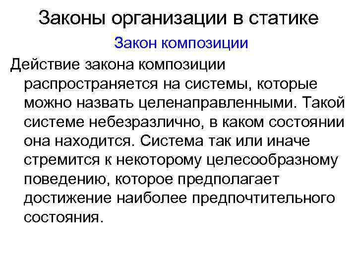 Законы организации в статике Закон композиции Действие закона композиции распространяется на системы, которые можно