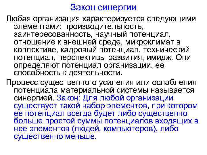 Закон синергии Любая организация характеризуется следующими элементами: производительность, заинтересованность, научный потенциал, отношение к внешней