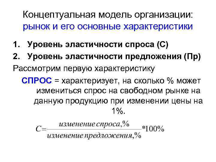 Концептуальная модель организации: рынок и его основные характеристики 1. Уровень эластичности спроса (С) 2.