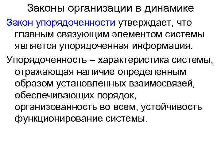 Законы организации в динамике Закон упорядоченности утверждает, что главным связующим элементом системы является упорядоченная