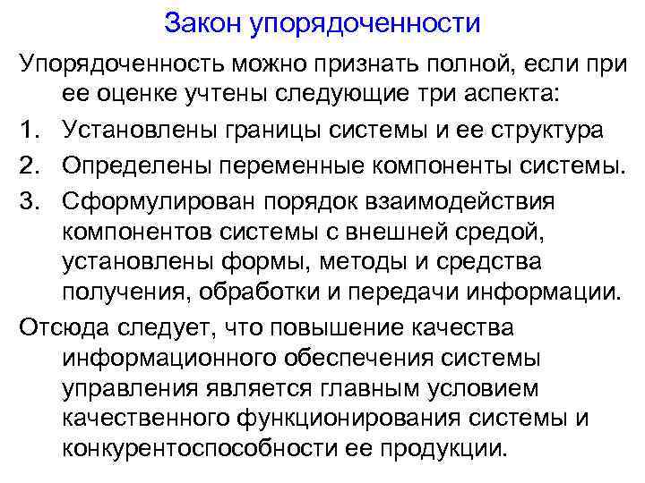 Закон упорядоченности Упорядоченность можно признать полной, если при ее оценке учтены следующие три аспекта: