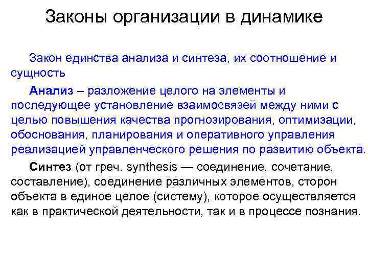 Законы организации в динамике Закон единства анализа и синтеза, их соотношение и сущность Анализ