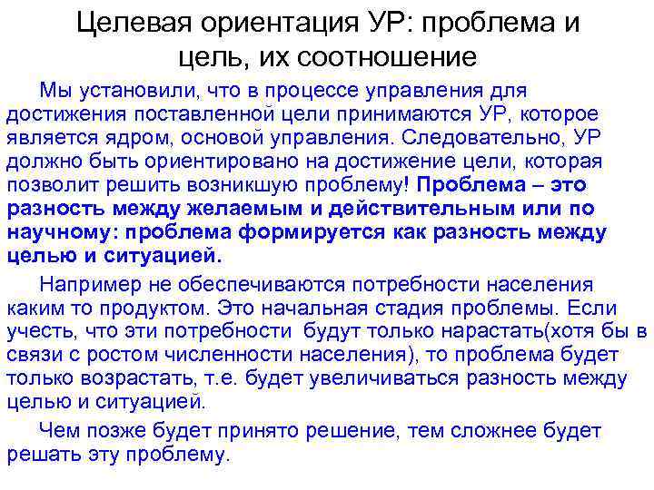 Целевая ориентация УР: проблема и цель, их соотношение Мы установили, что в процессе управления