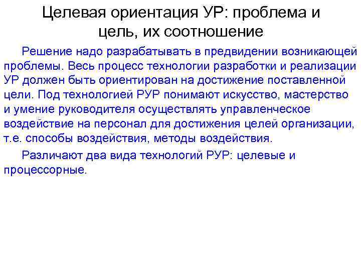 Целевая ориентация УР: проблема и цель, их соотношение Решение надо разрабатывать в предвидении возникающей