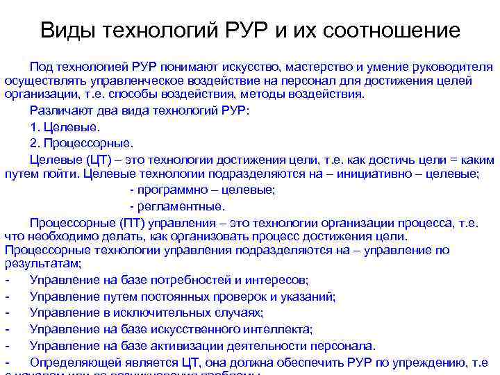 Виды технологий РУР и их соотношение Под технологией РУР понимают искусство, мастерство и умение