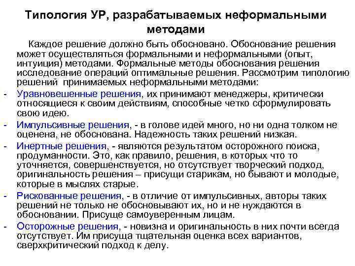 Типология УР, разрабатываемых неформальными методами - - Каждое решение должно быть обосновано. Обоснование решения