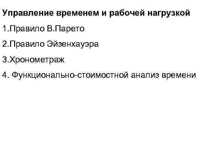 Управление временем и рабочей нагрузкой 1. Правило В. Парето 2. Правило Эйзенхауэра 3. Хронометраж