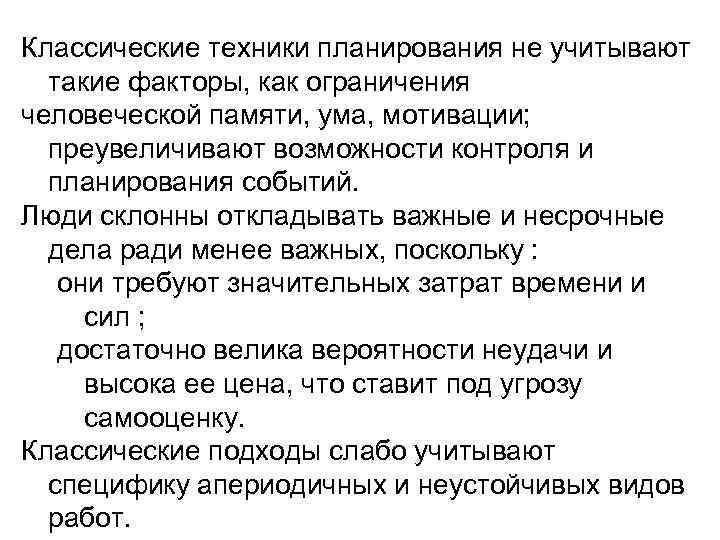 Классические техники планирования не учитывают такие факторы, как ограничения человеческой памяти, ума, мотивации; преувеличивают