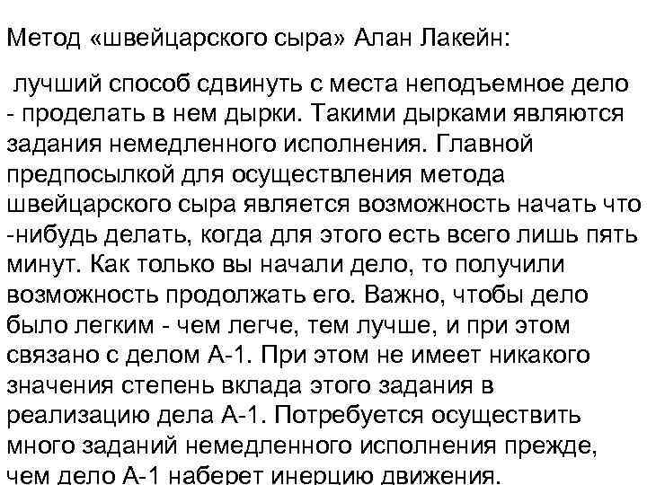 Метод «швейцарского сыра» Алан Лакейн: лучший способ сдвинуть с места неподъемное дело - проделать