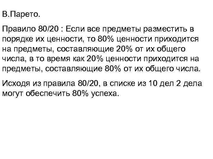 В. Парето. Правило 80/20 : Если все предметы разместить в порядке их ценности, то