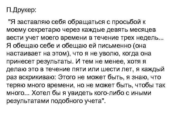 П. Друкер: "Я заставляю себя обращаться с просьбой к моему секретарю через каждые девять