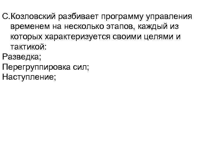 С. Козловский разбивает программу управления временем на несколько этапов, каждый из которых характеризуется своими