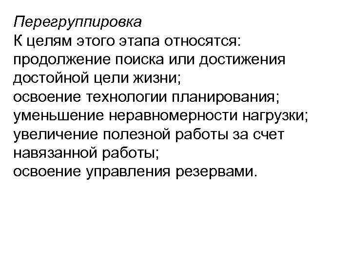 Перегруппировка К целям этого этапа относятся: продолжение поиска или достижения достойной цели жизни; освоение