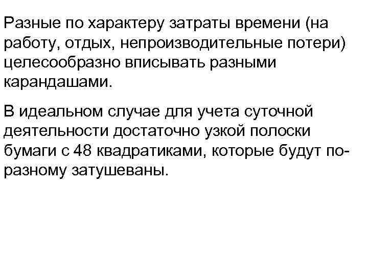 Разные по характеру затраты времени (на работу, отдых, непроизводительные потери) целесообразно вписывать разными карандашами.