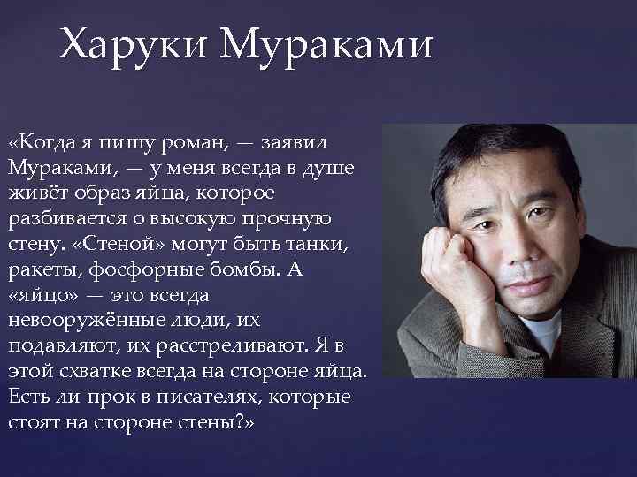 Харуки Мураками «Когда я пишу роман, — заявил Мураками, — у меня всегда в