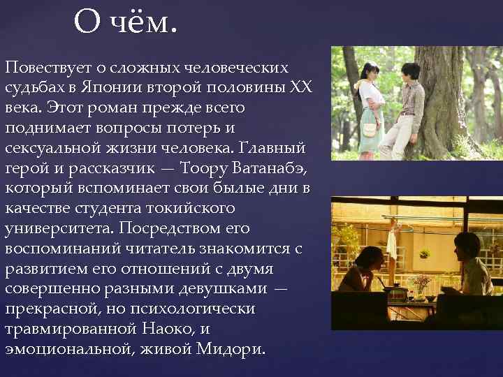 О чём. Повествует о сложных человеческих судьбах в Японии второй половины XX века. Этот