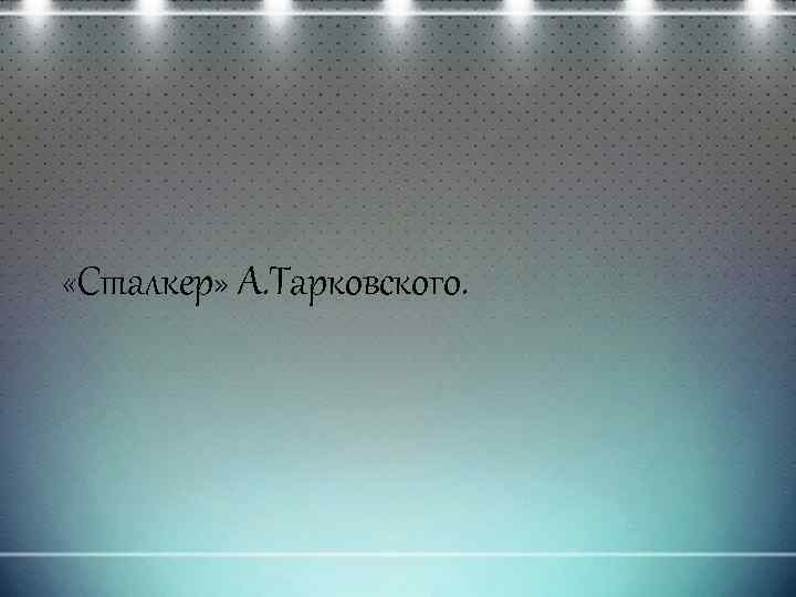  «Сталкер» А. Тарковского. 